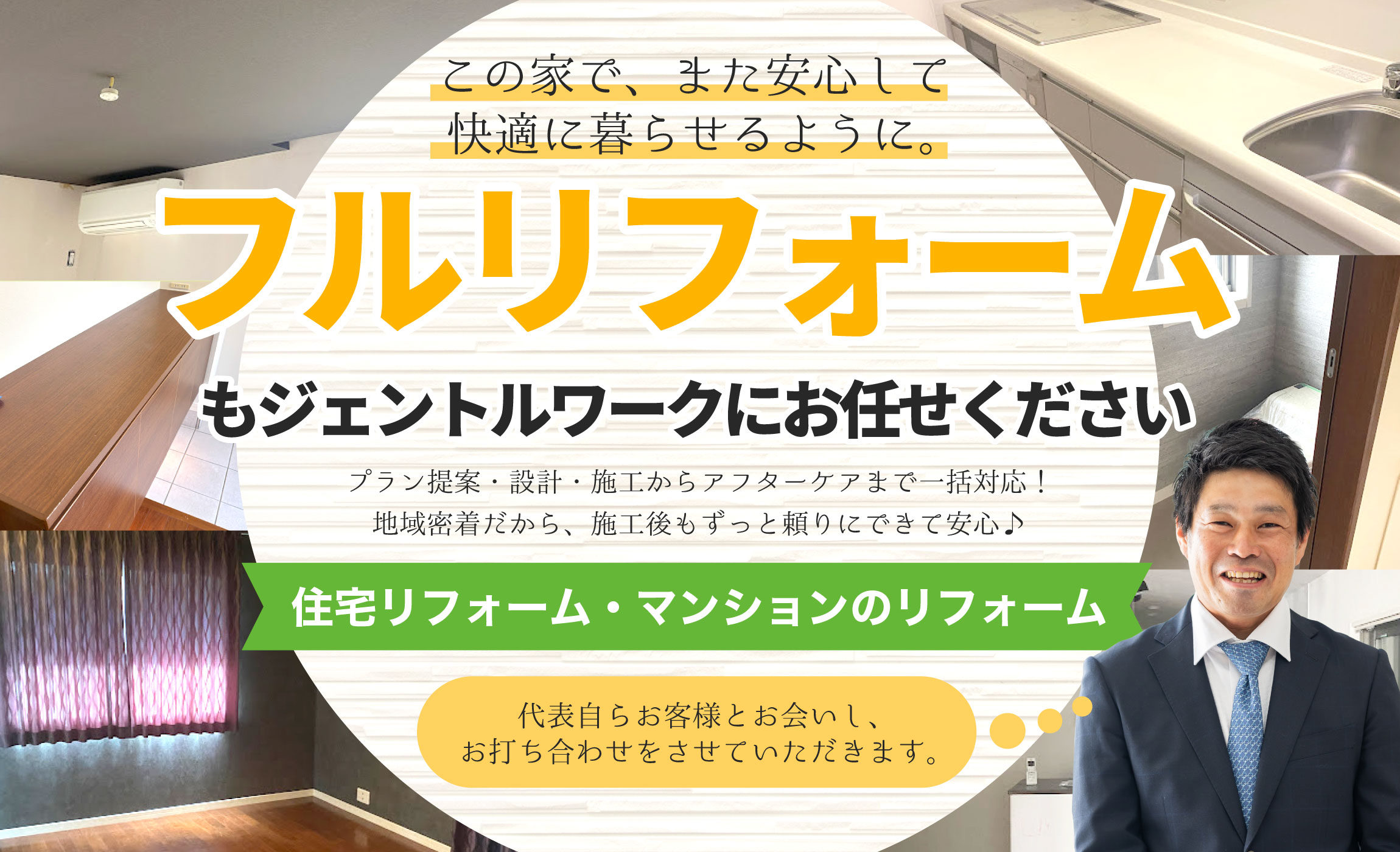 フルリフォームもお任せください