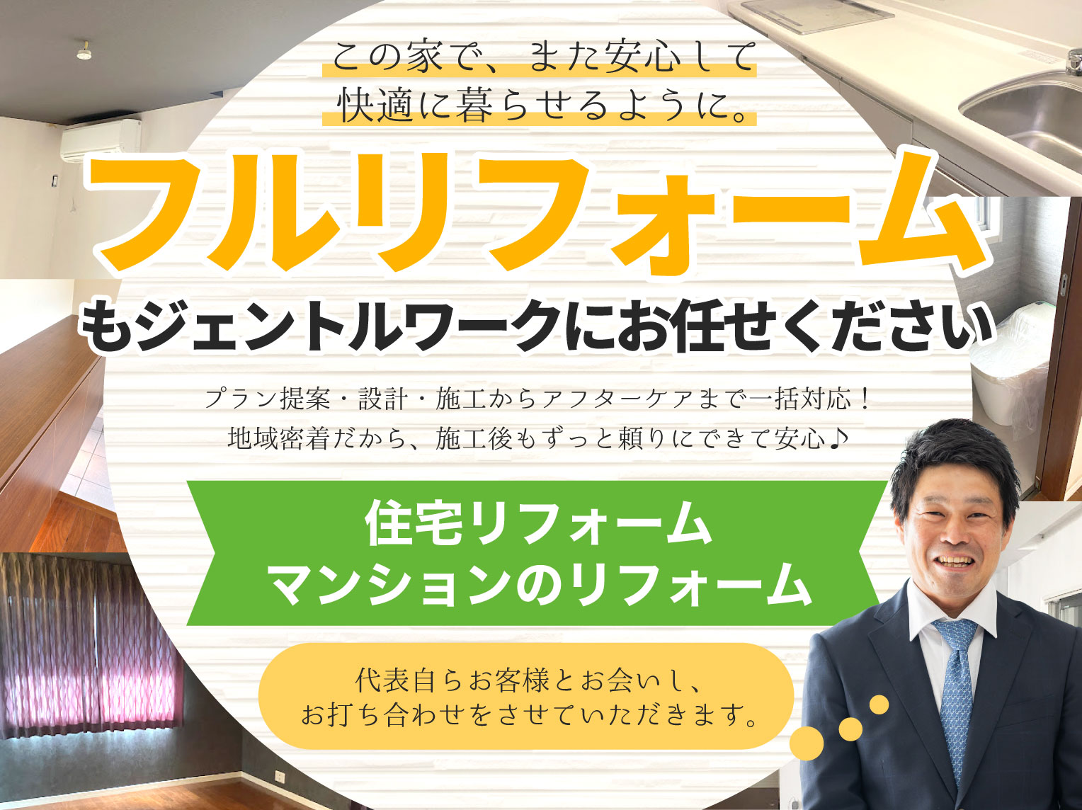 フルリフォームもお任せください