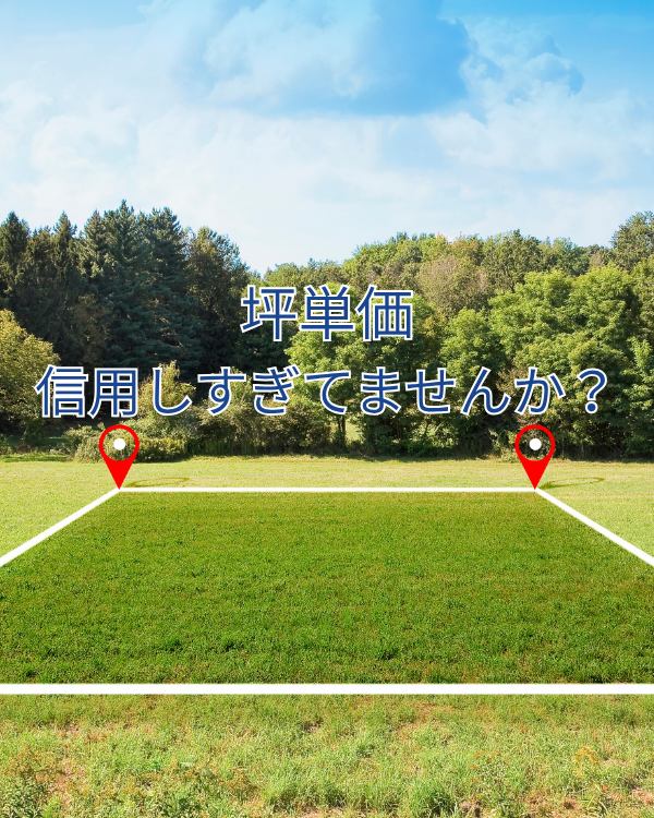 注文住宅の「坪単価」を信用しすぎてませんか？｜総額と中身で比べる家づくり【東大阪市】