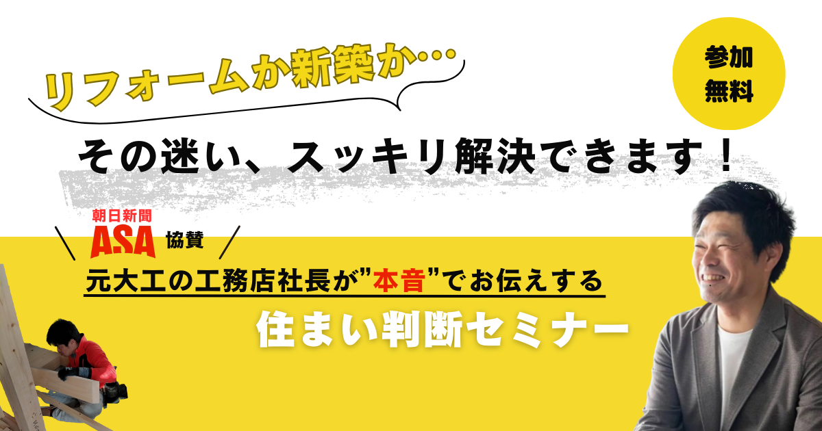 50代から考える住まい再設計：リフォーム？新築？迷ったときに知っておきたい“後悔しない住まい選び”講座開催！